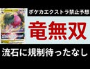 【ポケカ】レジドラゴVstarデッキが強すぎるので、禁止にしよう【エクストラ】