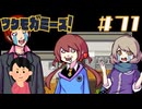 アホ祭り|ツクモガミーズ！　#71