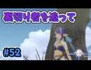 【Tales of Vesperia DE】世界を巡る...大切なものを見付ける為に_Part52【実況】