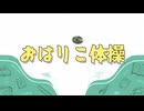 おはりこ体操