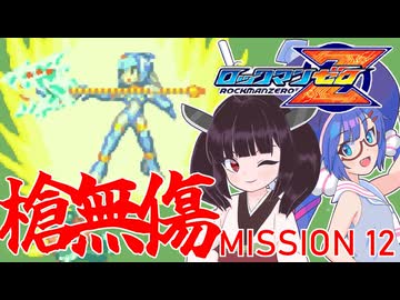 【ゼロ1槍縛り】ノーダメアベ100ハードクリア！【ウナきりが突く！】MISSION 12