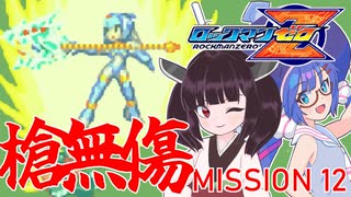 【ゼロ1槍縛り】ノーダメアベ100ハードクリア！【ウナきりが突く！】MISSION 12