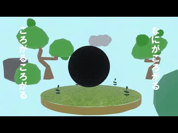 ころがる - 寄添 feat. 初音ミク