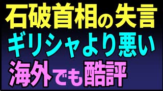 石破首相の失言　ギリシャより悪いが　海外でも酷評！　2025／5／25