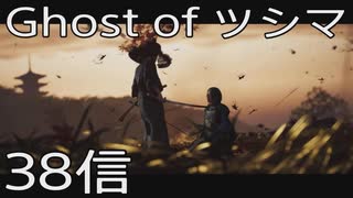 【 Ghost of Tsushima 】鎌倉武士生活　38信【後編】