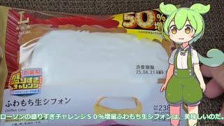 【ずんだもん実況】ローソンの盛りすぎチャレンジ５０％増量ふわもち生シフォンを実況してみた。（VOICEVOX使用）