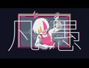 凡愚 - のすけ/isonosuke / 歌ってみた //飴玉電圧