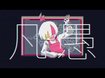 凡愚 - のすけ/isonosuke / 歌ってみた //飴玉電圧