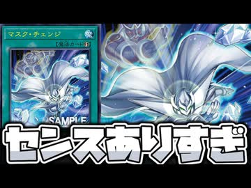 【遊戯王】 HEROのガチすぎるコンボがそのままイラスト違いに！ 『マスク・チェンジ』 【ゆっくり解説】