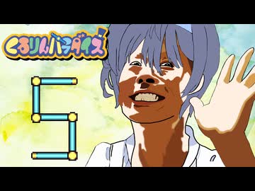つづみんパラダイス 5