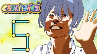 つづみんパラダイス 5