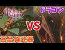 【ユミアのアトリエ】#10 やっぱ錬金術は凄い