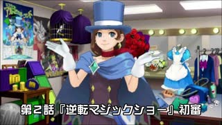 【逆転裁判６実況プレイ】第2話『逆転マジックショー』①【再編集版】