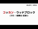 コッカン・ウッドブロック（うた：†聖騎士 紅桜†）