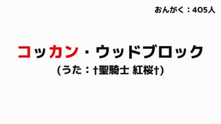コッカン・ウッドブロック（うた：†聖騎士 紅桜†）