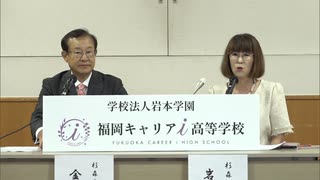 杉森高校が「福岡キャリアi高等学校」に校名変更