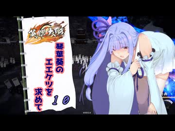 【英傑大戦】琴葉葵のエエケツを求めてpart10【VOICEROID実況】