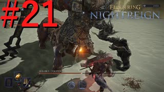 【エルデンリング ナイトレイン】罪人は夜を渡る #21【実況】
