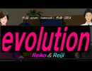 【Reiko＆Reiji】ｅｖｏｌｕｔｉｏｎ【カバー曲】