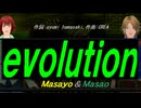 【Masayo＆Masao】ｅｖｏｌｕｔｉｏｎ【カバー曲】