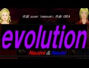 【Naomi＆Naoki】ｅｖｏｌｕｔｉｏｎ【カバー曲】