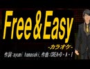 【ニコカラ】Ｆｒｅｅ＆Ｅａｓｙ【off vocal】