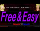 【Naomi＆Naoki】Ｆｒｅｅ＆Ｅａｓｙ【カバー曲】