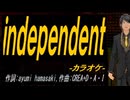 【ニコカラ】ｉｎｄｅｐｅｎｄｅｎｔ【off vocal】