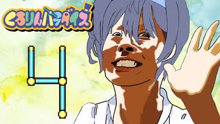つづみんパラダイス 4