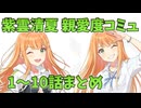 紫雲清夏 親愛度1～10話 まとめ
