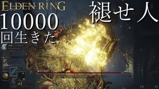【実況】10000回生きた褪せ人 201～214回目【エルデンリング】