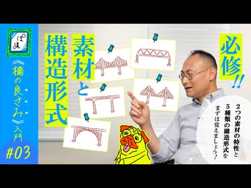 《橋の良さみ入門#03》橋の素材と構造形式｜ぽ講009