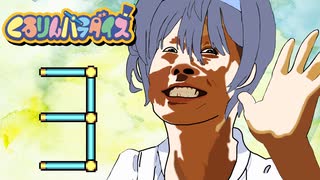 つづみんパラダイス 3