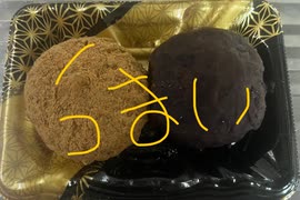 スーパー　おはぎ　つぶあん　きなこ　うまい　料理