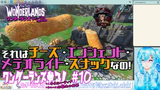 【実況】ワンダーランズやる！【10】