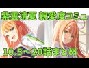 紫雲清夏 親愛度 10.5～20話 まとめ