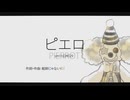 ピエロ ／ 歌ってみた おかずおかず