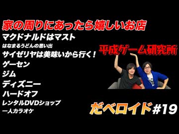 家の周りにあったら嬉しいお店 だべロイド#19