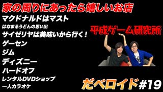 家の周りにあったら嬉しいお店 だべロイド#19