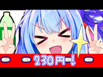 230円！