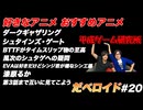 好きなアニメ おすすめアニメ だべロイド#20