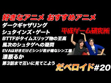好きなアニメ おすすめアニメ だべロイド#20