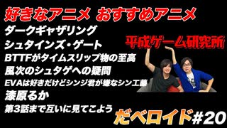 好きなアニメ おすすめアニメ だべロイド#20