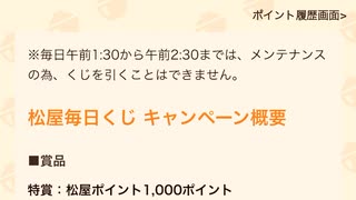 【　当選　】松屋　毎日　チャレンジくじ