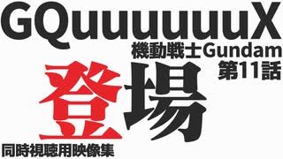 「登場」機動戦士Gundam GQuuuuuuX 第11話【同時視聴用映像集】
