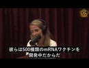 新政権は行動を起こす必要がある、なぜなら500種類のmRNAワクチンが開発中だからだ