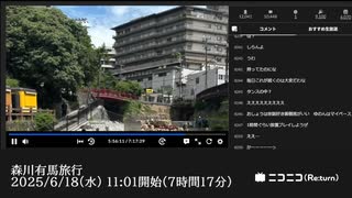 【ゆのんちゃん】「森川有馬旅行」　②【2025/6/18】【第445回】