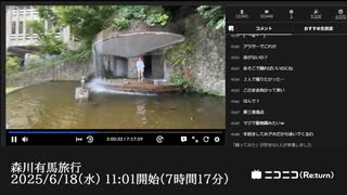 【ゆのんちゃん】「森川有馬旅行」　①【2025/6/18】【第445回】