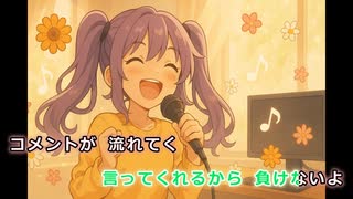 【ニコカラ】今日も涙砂と(涙砂テーマ２）【off vocal】