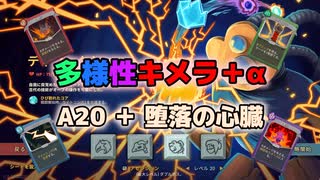 【slay the spire】多様性キメラディフェクト【A20H】